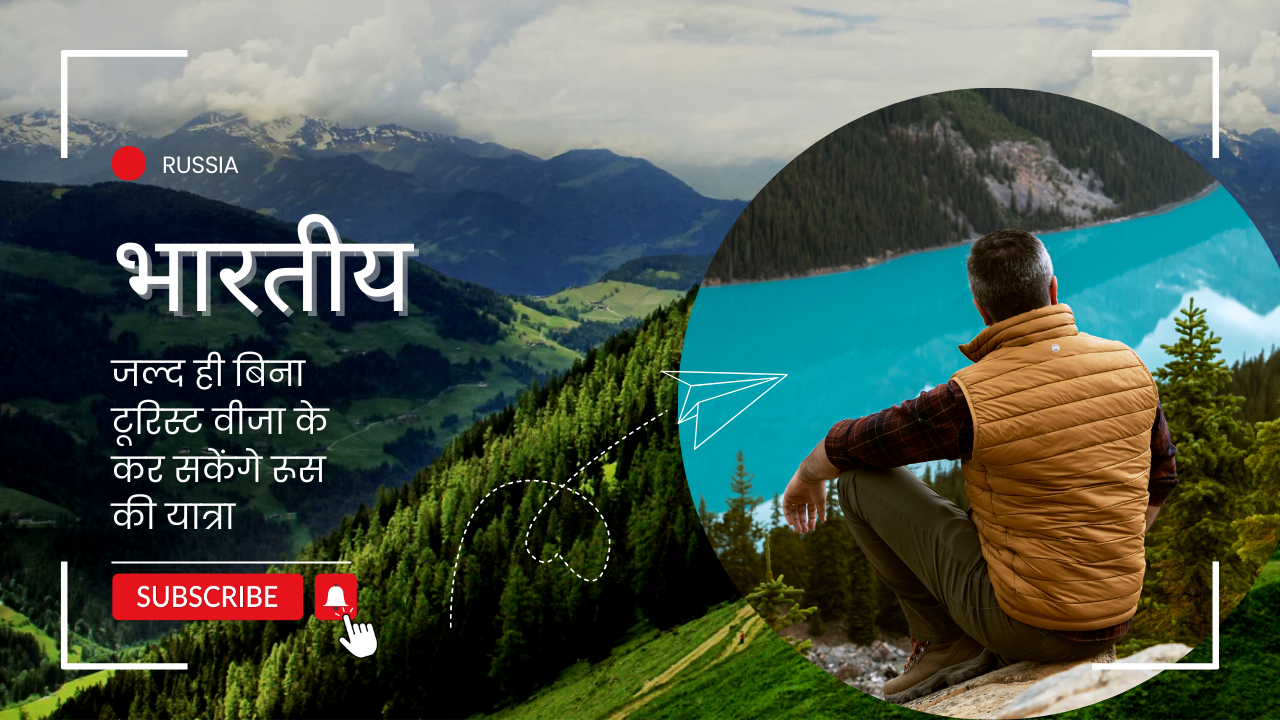 भारतीय जल्द ही बिना टूरिस्ट वीजा के कर सकेंगे रूस की यात्रा
